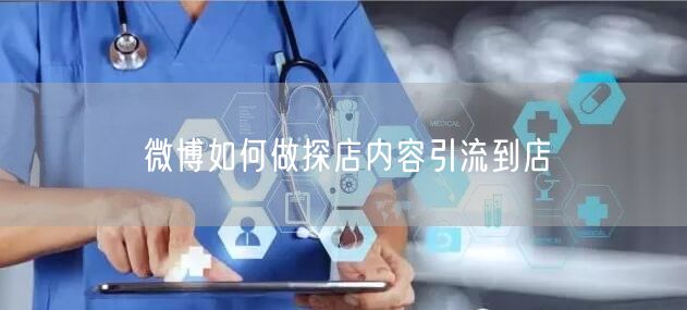 微博如何做探店内容引流到店