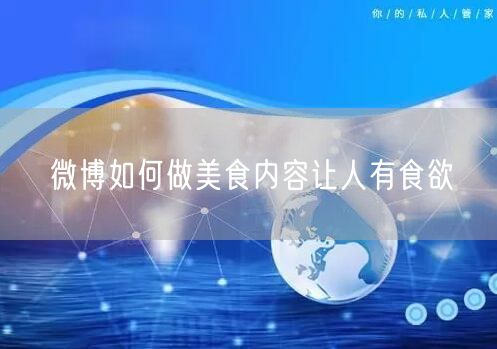 微博如何做美食内容让人有食欲