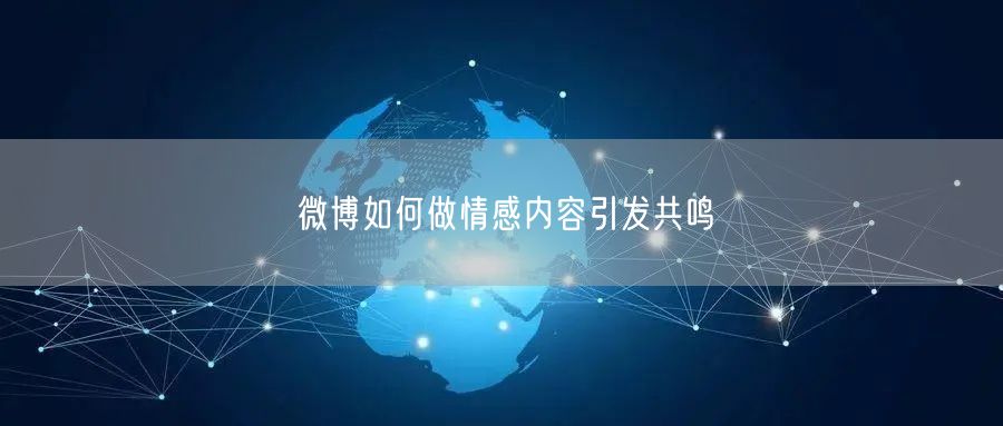 微博如何做情感内容引发共鸣