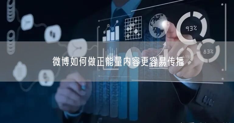 微博如何做正能量内容更容易传播