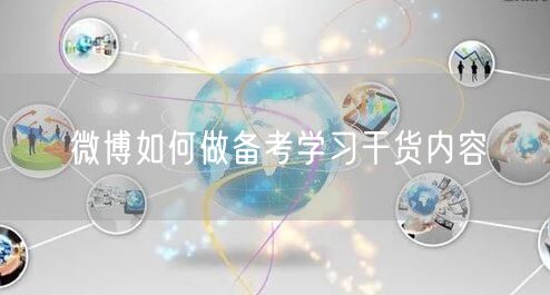 微博如何做备考学习干货内容