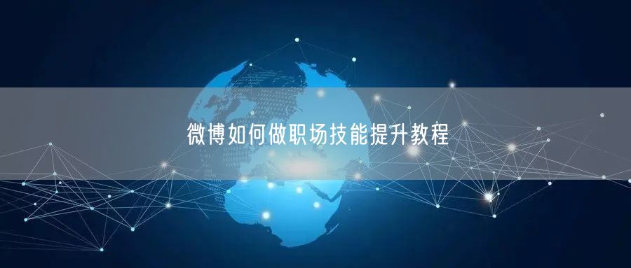 微博如何做职场技能提升教程