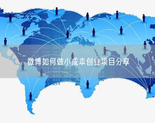 微博如何做小成本创业项目分享