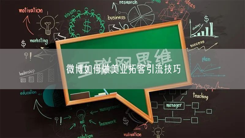 微博如何做美业拓客引流技巧
