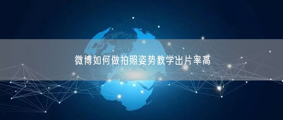 微博如何做拍照姿势教学出片率高