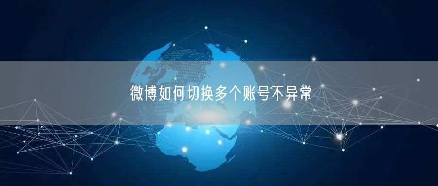 微博如何切换多个账号不异常
