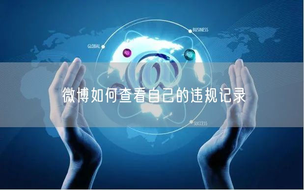 微博如何查看自己的违规记录