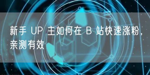 新手 UP 主如何在 B 站快速涨粉，亲测有效