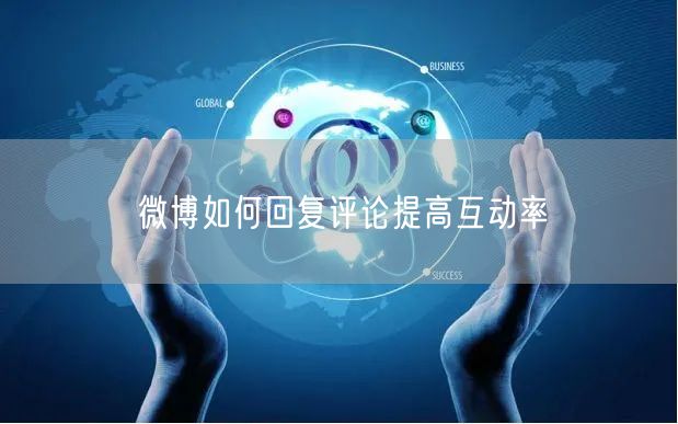 微博如何回复评论提高互动率