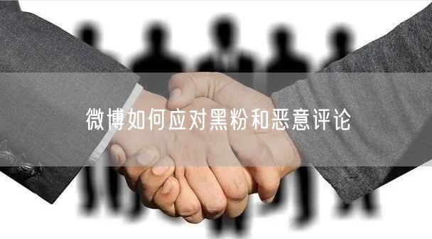 微博如何应对黑粉和恶意评论