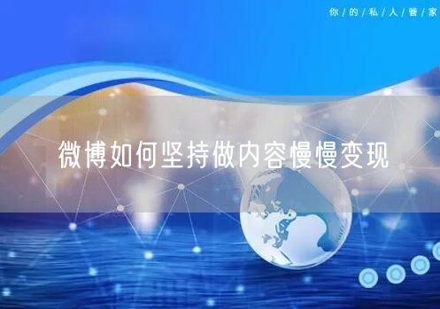 微博如何坚持做内容慢慢变现