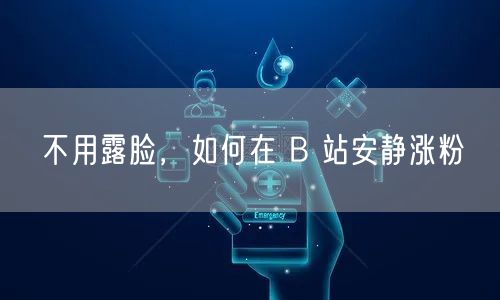 不用露脸，如何在 B 站安静涨粉