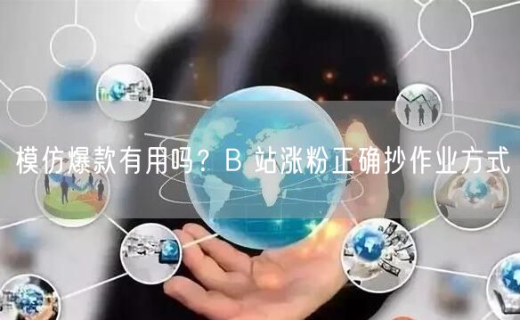 模仿爆款有用吗？B 站涨粉正确抄作业方式