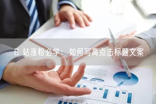 B 站涨粉必学：如何写高点击标题文案