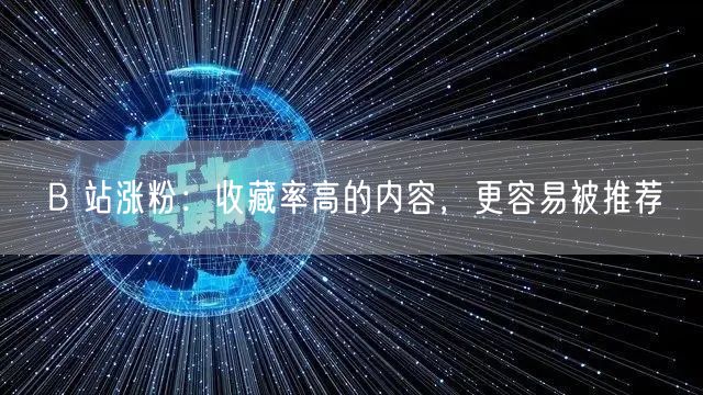 B 站涨粉：收藏率高的内容，更容易被推荐
