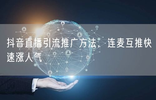 抖音直播引流推广方法，连麦互推快速涨人气
