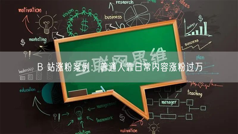 B 站涨粉案例：普通人靠日常内容涨粉过万