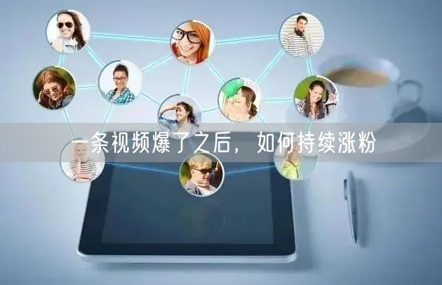 一条视频爆了之后，如何持续涨粉