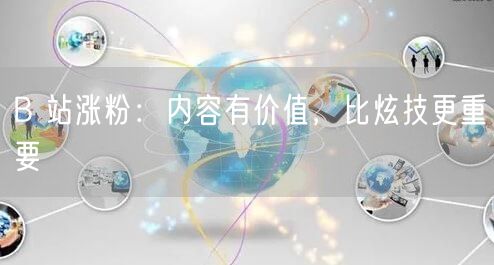 B 站涨粉：内容有价值，比炫技更重要