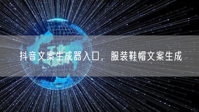 抖音文案生成器入口，服装鞋帽文案生成