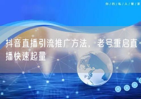 抖音直播引流推广方法，老号重启直播快速起量