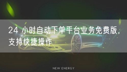 24 小时自动下单平台业务免费版，支持快捷操作
