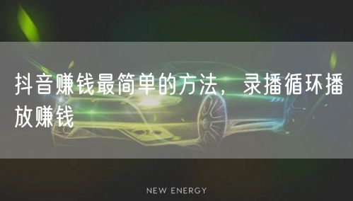 抖音赚钱最简单的方法，录播循环播放赚钱