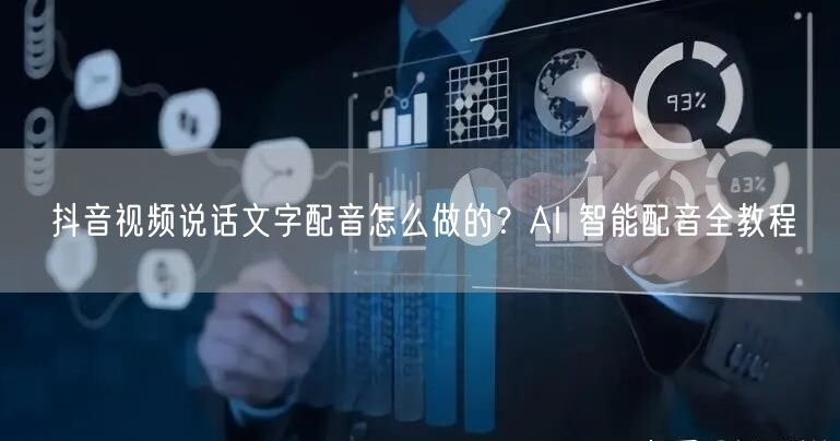 抖音视频说话文字配音怎么做的？AI 智能配音全教程