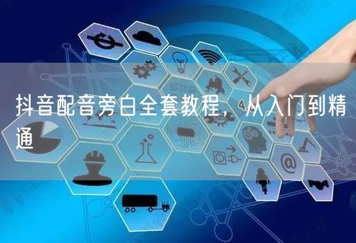 抖音配音旁白全套教程，从入门到精通
