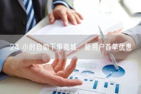 24 小时自助下单商城，新用户首单优惠