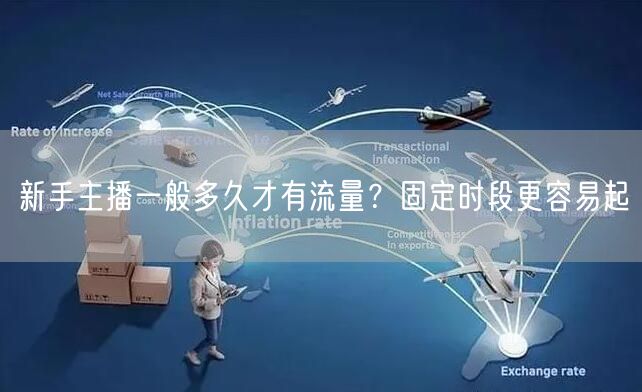 新手主播一般多久才有流量？固定时段更容易起
