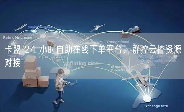 卡盟 24 小时自助在线下单平台，群控云控资源对接