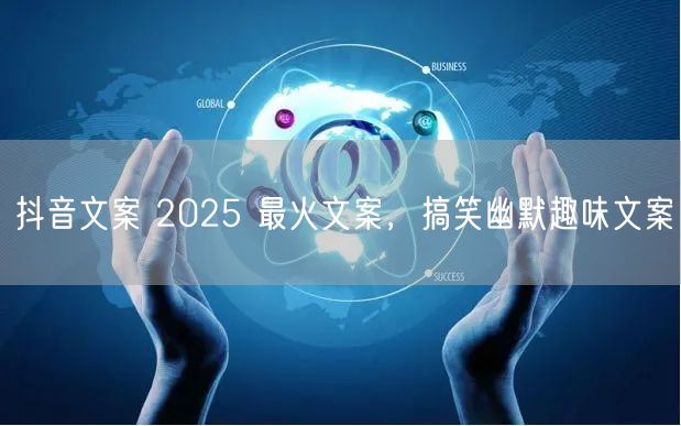 抖音文案 2025 最火文案，搞笑幽默趣味文案
