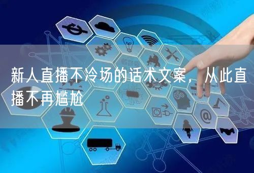 新人直播不冷场的话术文案，从此直播不再尴尬
