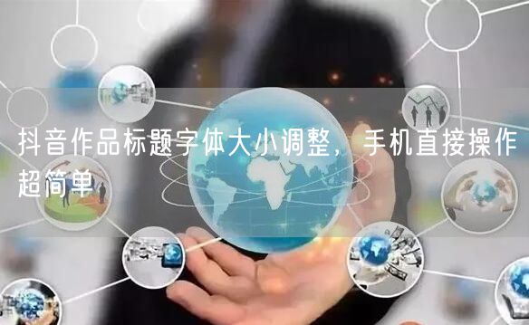 抖音作品标题字体大小调整，手机直接操作超简单