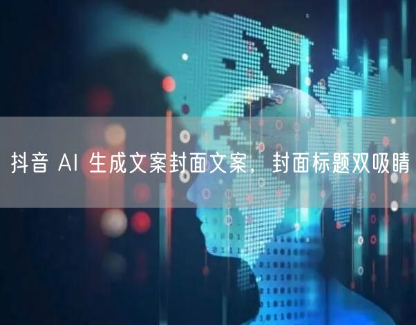 抖音 AI 生成文案封面文案，封面标题双吸睛