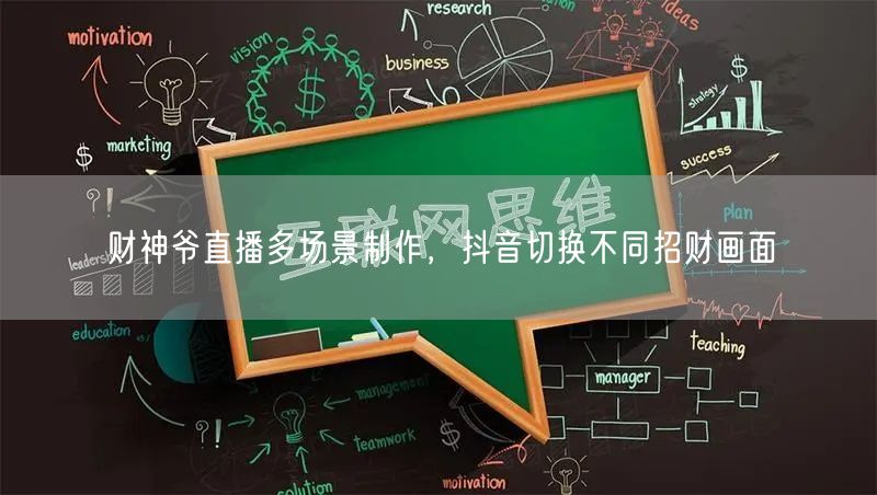 财神爷直播多场景制作，抖音切换不同招财画面