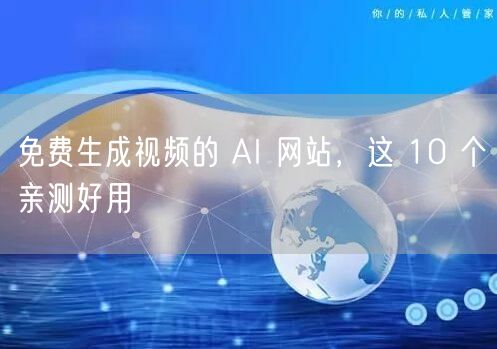 免费生成视频的 AI 网站，这 10 个亲测好用