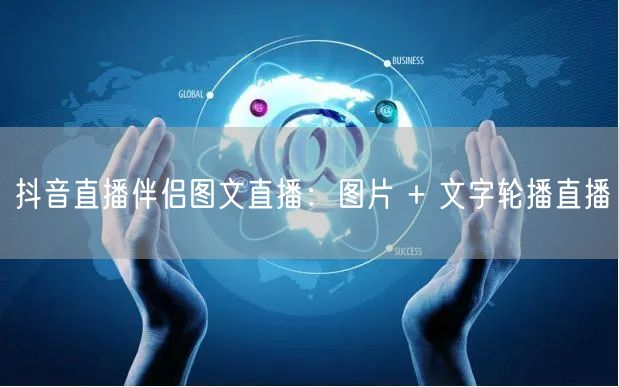 抖音直播伴侣图文直播：图片 + 文字轮播直播