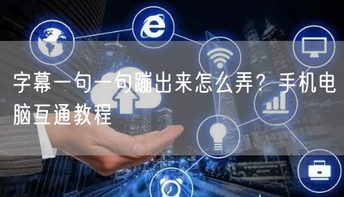 字幕一句一句蹦出来怎么弄？手机电脑互通教程