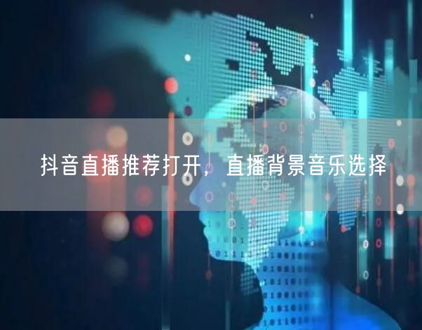 抖音直播推荐打开，直播背景音乐选择