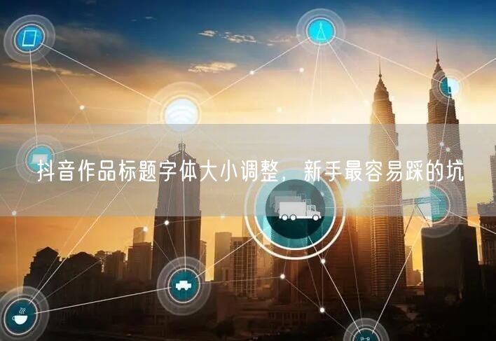 抖音作品标题字体大小调整，新手最容易踩的坑
