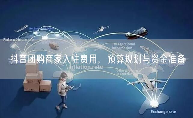 抖音团购商家入驻费用，预算规划与资金准备