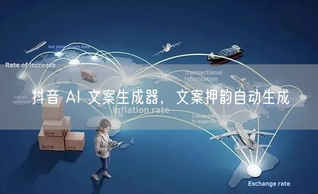 抖音 AI 文案生成器，文案押韵自动生成