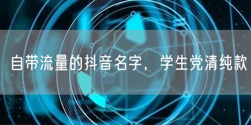 自带流量的抖音名字，学生党清纯款