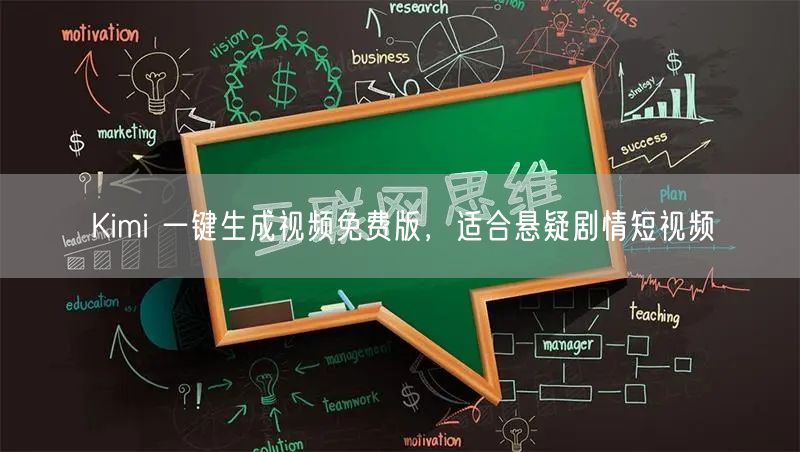 Kimi 一键生成视频免费版，适合悬疑剧情短视频