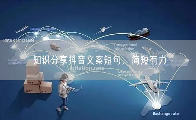 知识分享抖音文案短句，简短有力