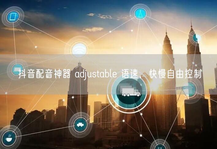 抖音配音神器 adjustable 语速，快慢自由控制