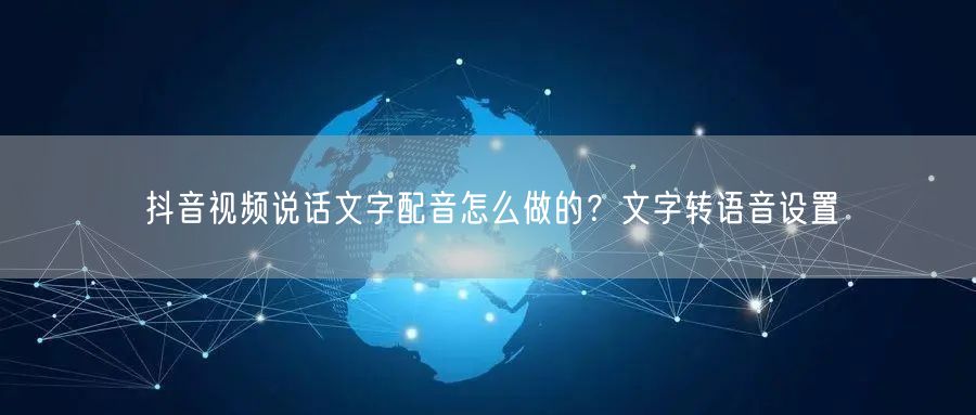 抖音视频说话文字配音怎么做的？文字转语音设置