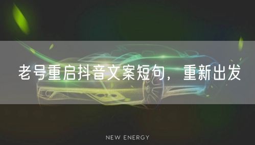 老号重启抖音文案短句，重新出发